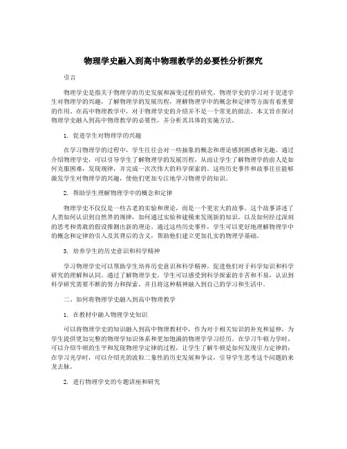 物理学史融入到高中物理教学的必要性分析探究