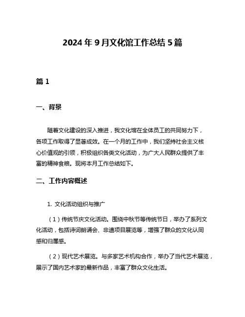 2024年9月文化馆工作总结5篇