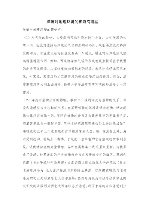 洋流对地理环境的影响有哪些