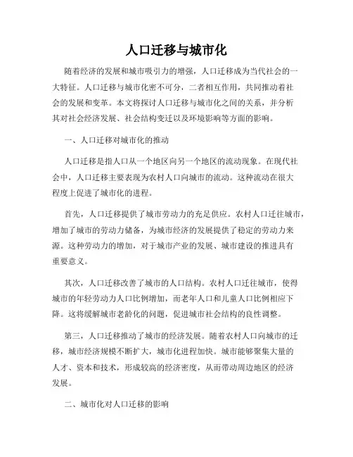 人口迁移与城市化