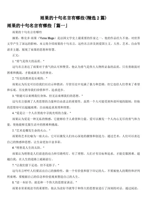 雨果的十句名言有哪些(精选2篇)