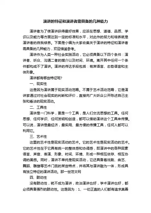 演讲的特征和演讲者需具备的几种能力