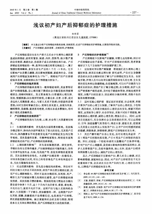 浅议初产妇产后抑郁症的护理措施