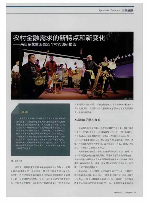 农村金融需求的新特点和新变化——来自东北贫困县23个村的调研报告
