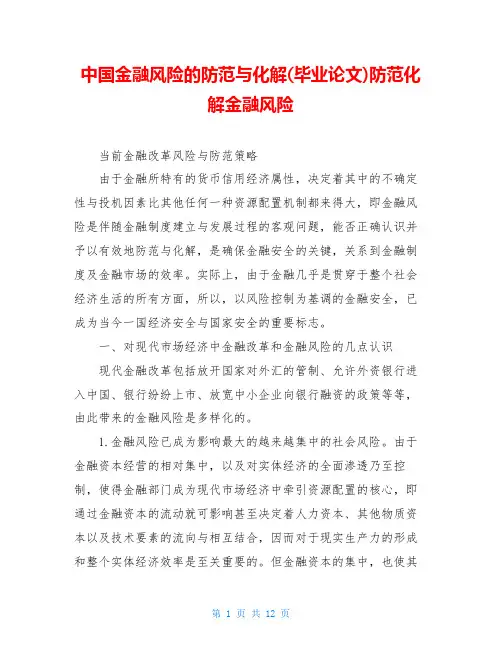 中国金融风险的防范与化解(毕业论文)防范化解金融风险