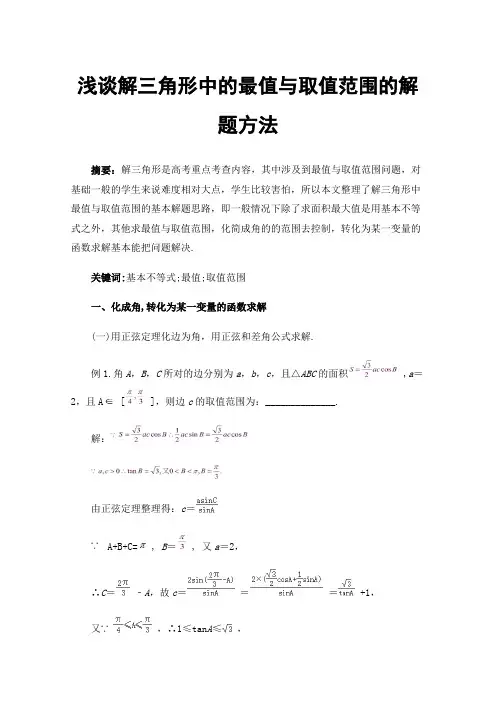 浅谈解三角形中的最值与取值范围的解题方法