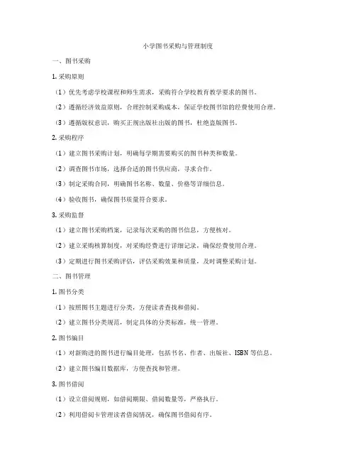 小学图书采购与管理制度