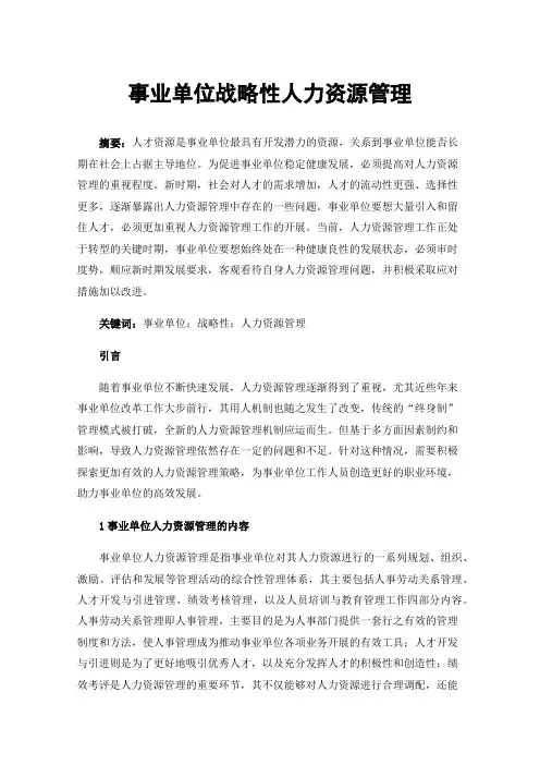 事业单位战略性人力资源管理