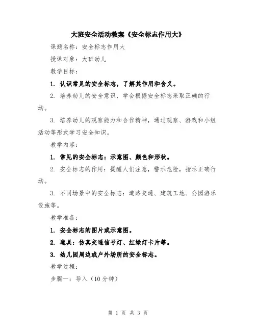 大班安全活动教案《安全标志作用大》