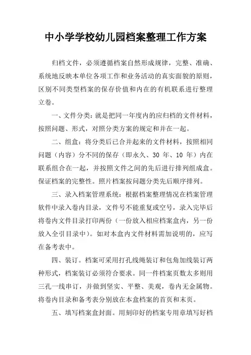 中小学学校幼儿园档案整理工作方案