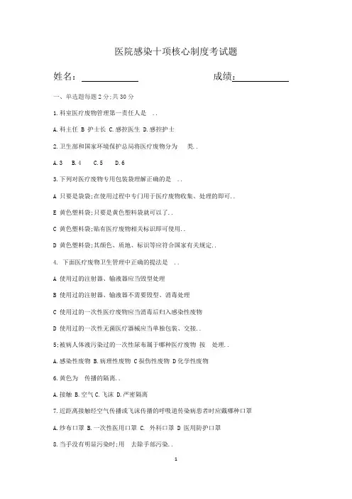 医院感染十项核心制度考试题及答案