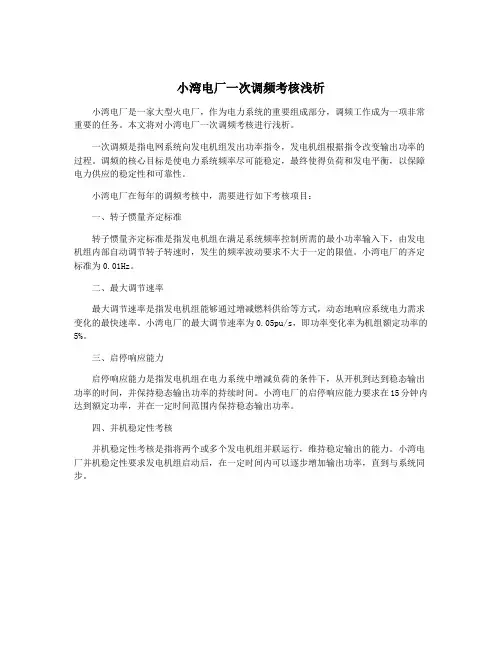 小湾电厂一次调频考核浅析