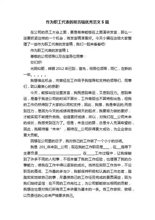 作为职工代表的发言稿优秀范文5篇