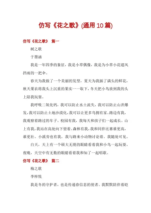 仿写《花之歌》(通用10篇)