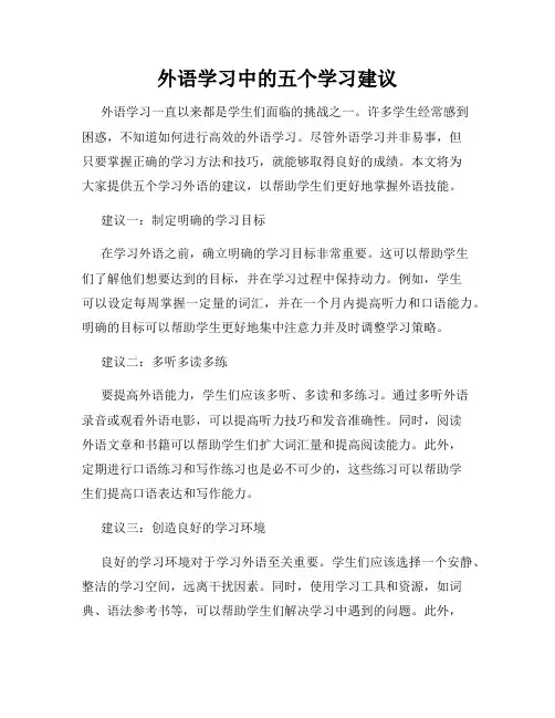 外语学习中的五个学习建议