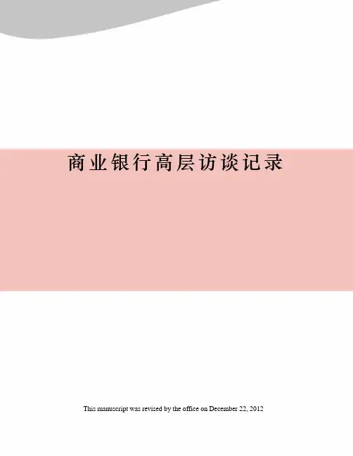 商业银行高层访谈记录