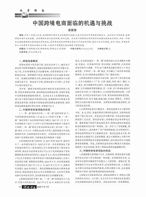 中国跨境电商面临的机遇与挑战