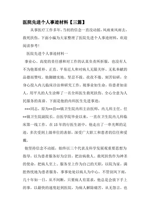 医院先进个人事迹材料-范文