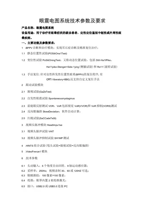 眼震电图系统技术参数及要求