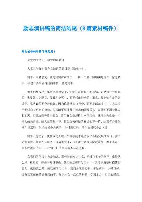 励志演讲稿的简洁结尾(8篇素材稿件)