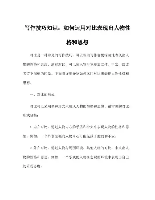 写作技巧知识：如何运用对比表现出人物性格和思想