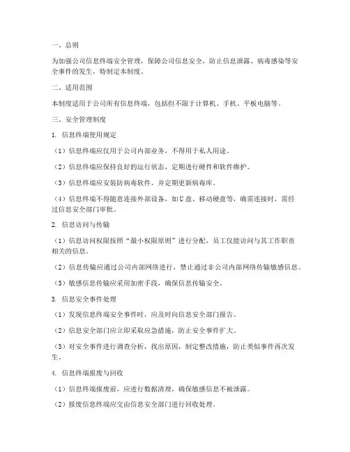 信息终端安全管理制度