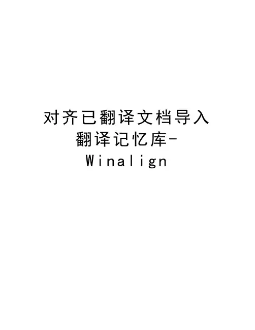 对齐已翻译文档导入翻译记忆库-Winalign讲课稿