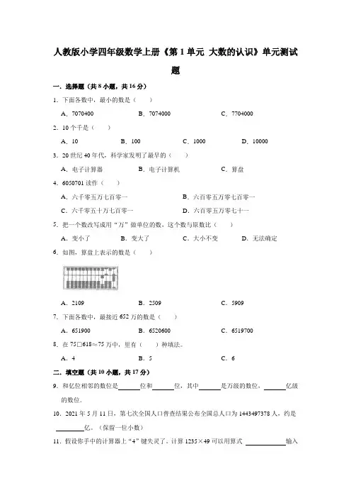 人教版小学四年级数学上册《第1单元 大数的认识》单元测试题(有答案)