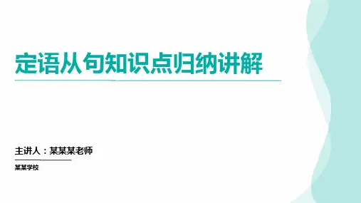 高考英语 定语从句知识点归纳讲解(课件)