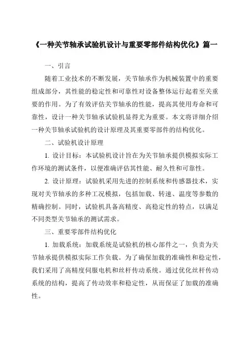 《一种关节轴承试验机设计与重要零部件结构优化》