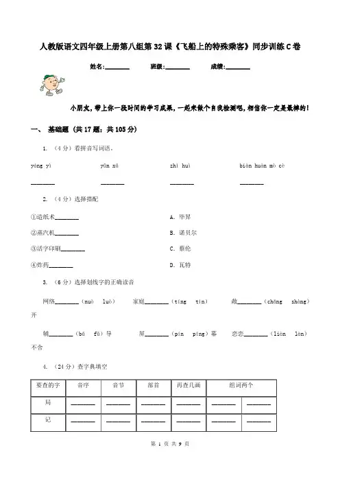 人教版语文四年级上册第八组第32课《飞船上的特殊乘客》同步训练C卷