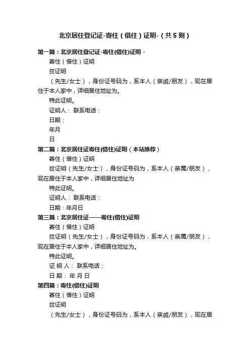 北京居住登记证-寄住（借住）证明-（共5则）