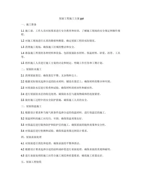 屋面工程施工方案ppt