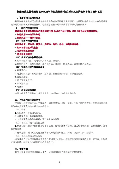 临床检验主管检验师临床免疫学和免疫检验-免疫原和抗血清的制备复习资料汇编