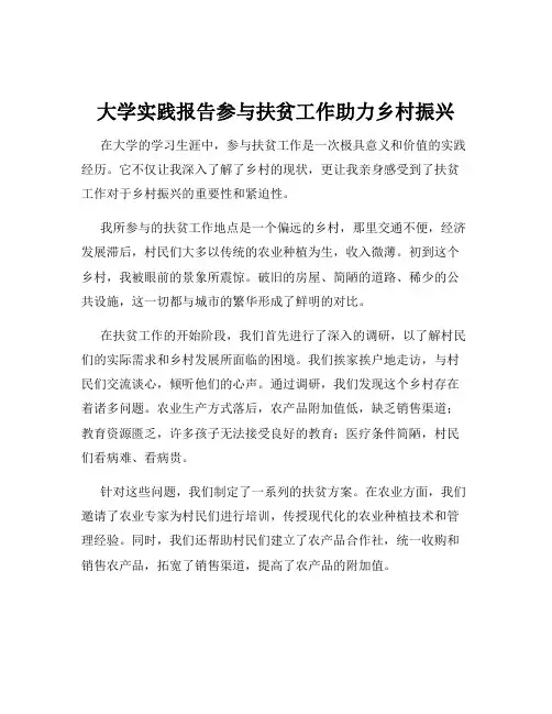 大学实践报告参与扶贫工作助力乡村振兴