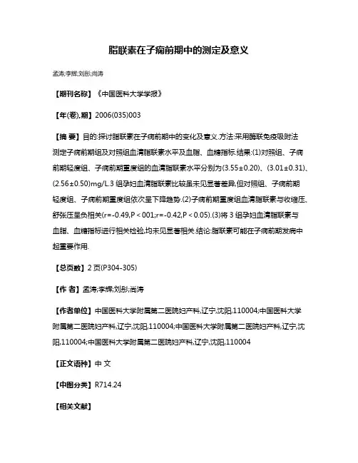 脂联素在子痫前期中的测定及意义
