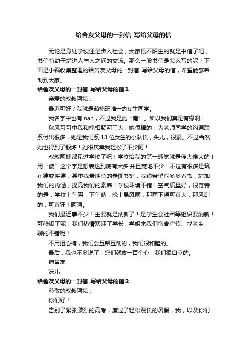 给舍友父母的一封信_写给父母的信