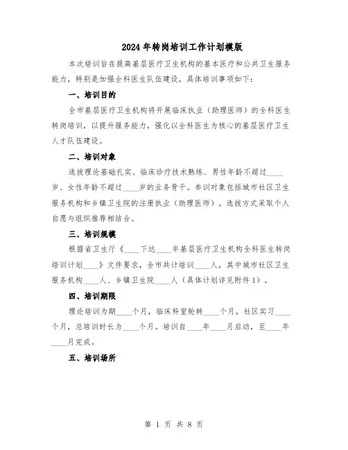 2024年转岗培训工作计划模版（3篇）