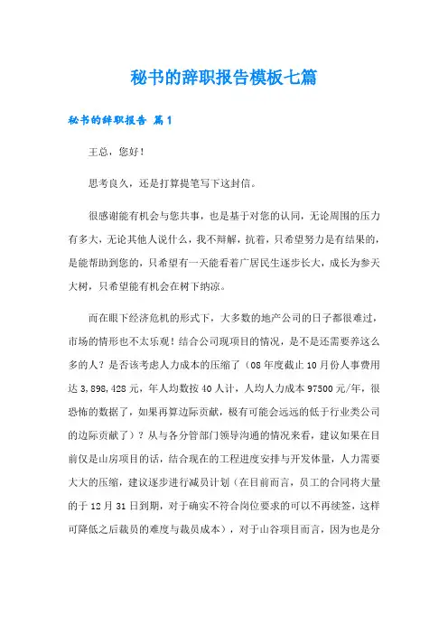 秘书的辞职报告模板七篇