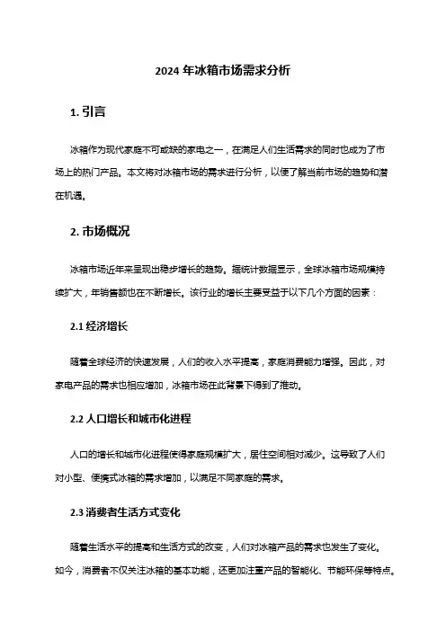 2024年冰箱市场需求分析