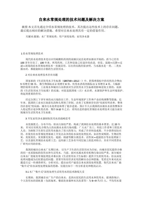 自来水常规处理的技术问题及解决方案