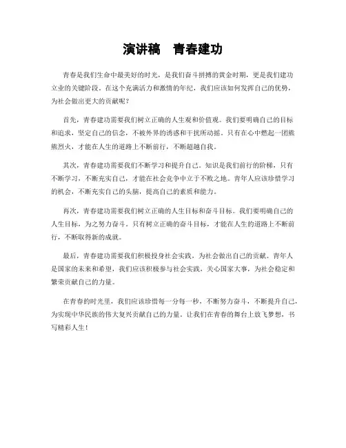 演讲稿  青春建功