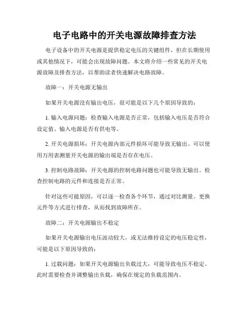 电子电路中的开关电源故障排查方法