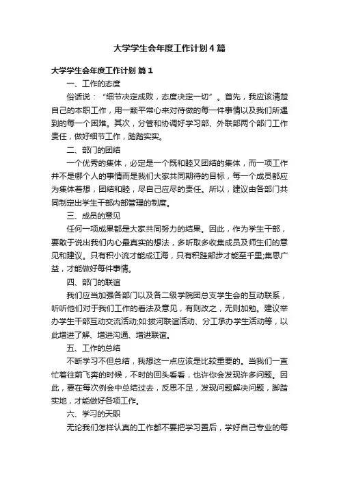 大学学生会年度工作计划4篇
