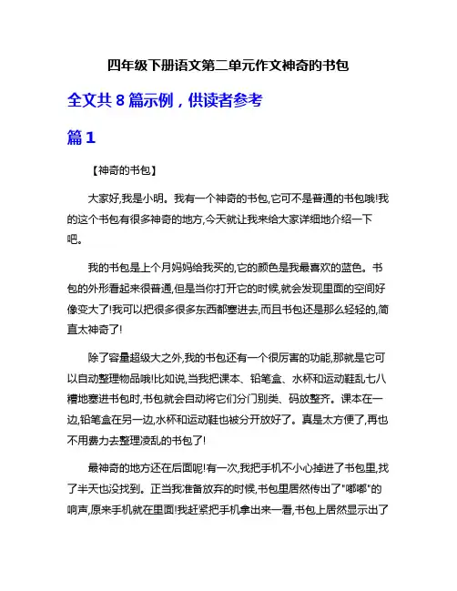 四年级下册语文第二单元作文神奇旳书包