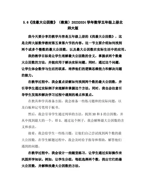 5.6《找最大公因数》(教案)2023-2024学年数学五年级上册-北师大版