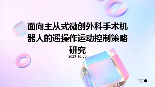 面向主从式微创外科手术机器人的遥操作运动控制策略研究