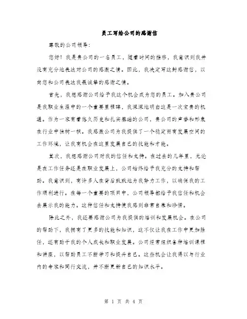 员工写给公司的感谢信（2篇）