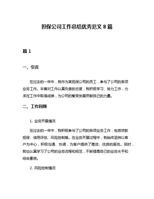 担保公司工作总结优秀范文8篇