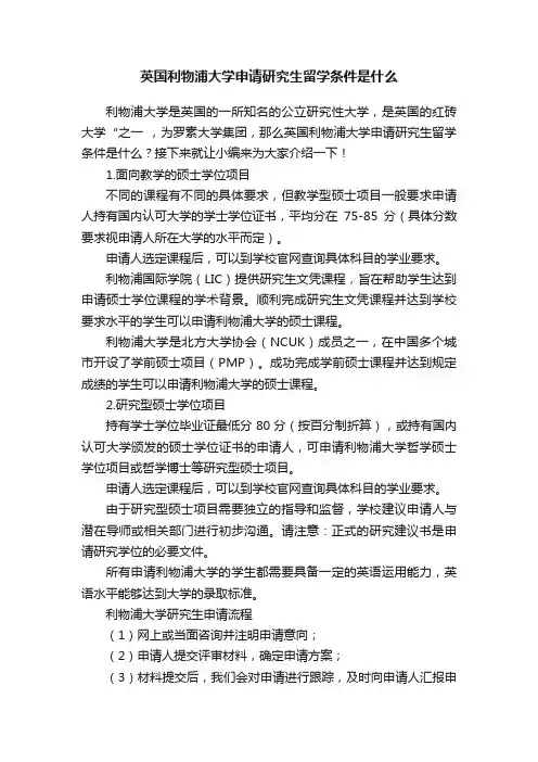 英国利物浦大学申请研究生留学条件是什么